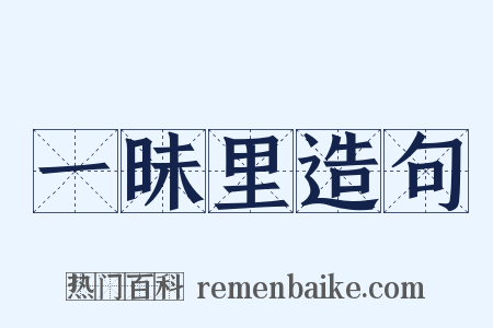 一昧里造句是什么意思的图片